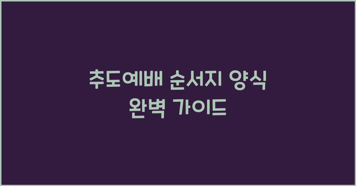 추도예배 순서지 양식