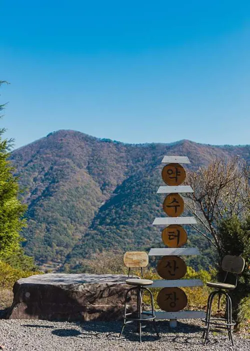약수터산장