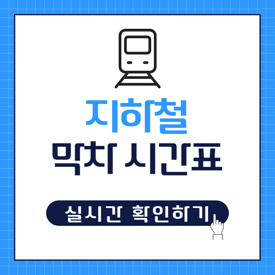 지하철 막차 시간표