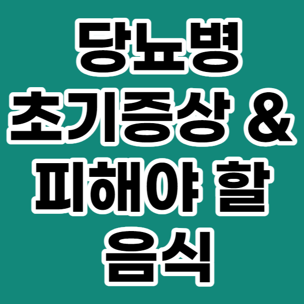 당뇨병 초기증상과 원인,