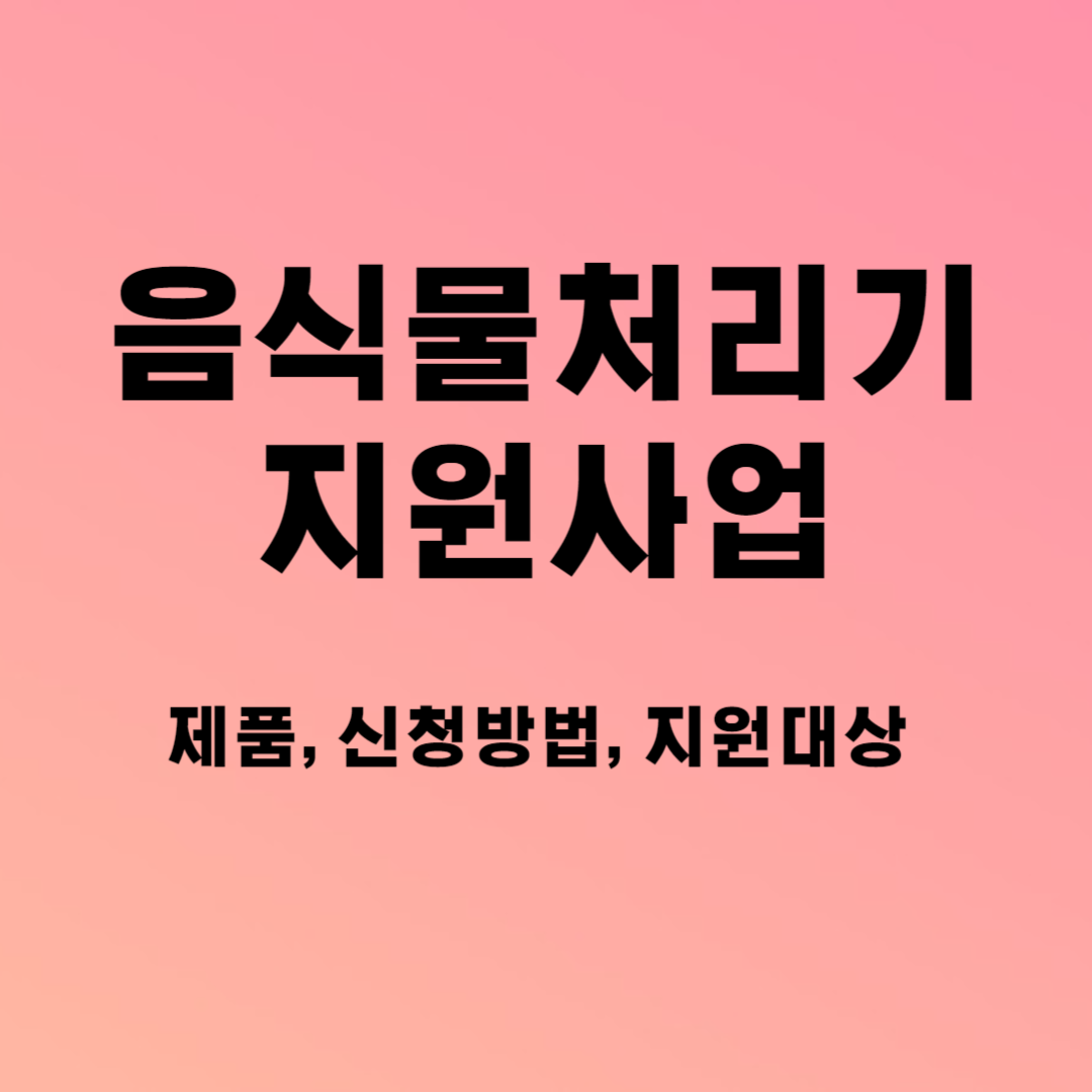 음식물처리기 지원사업 정리