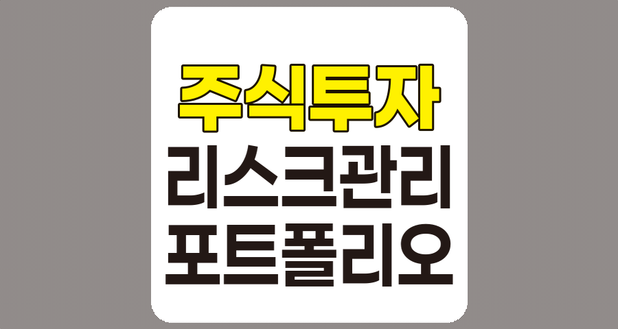 주식 투자 성공을 위한 전략적 리스크 관리와 포트폴리오 구성법