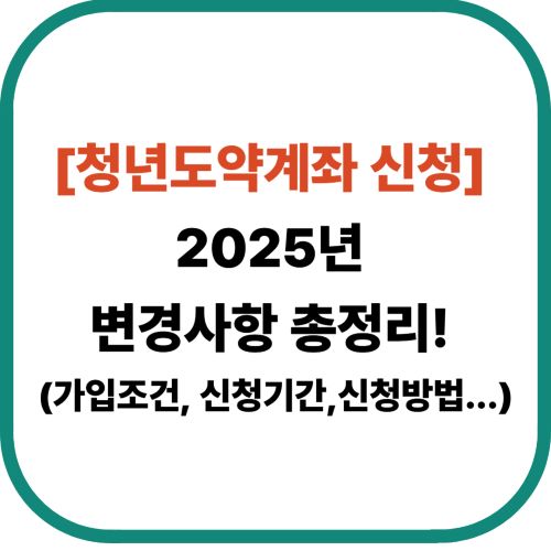 [청년도약계좌 신청] 2025년 변경사항 총정리! (+가입조건, 신청기간, 신청방법)