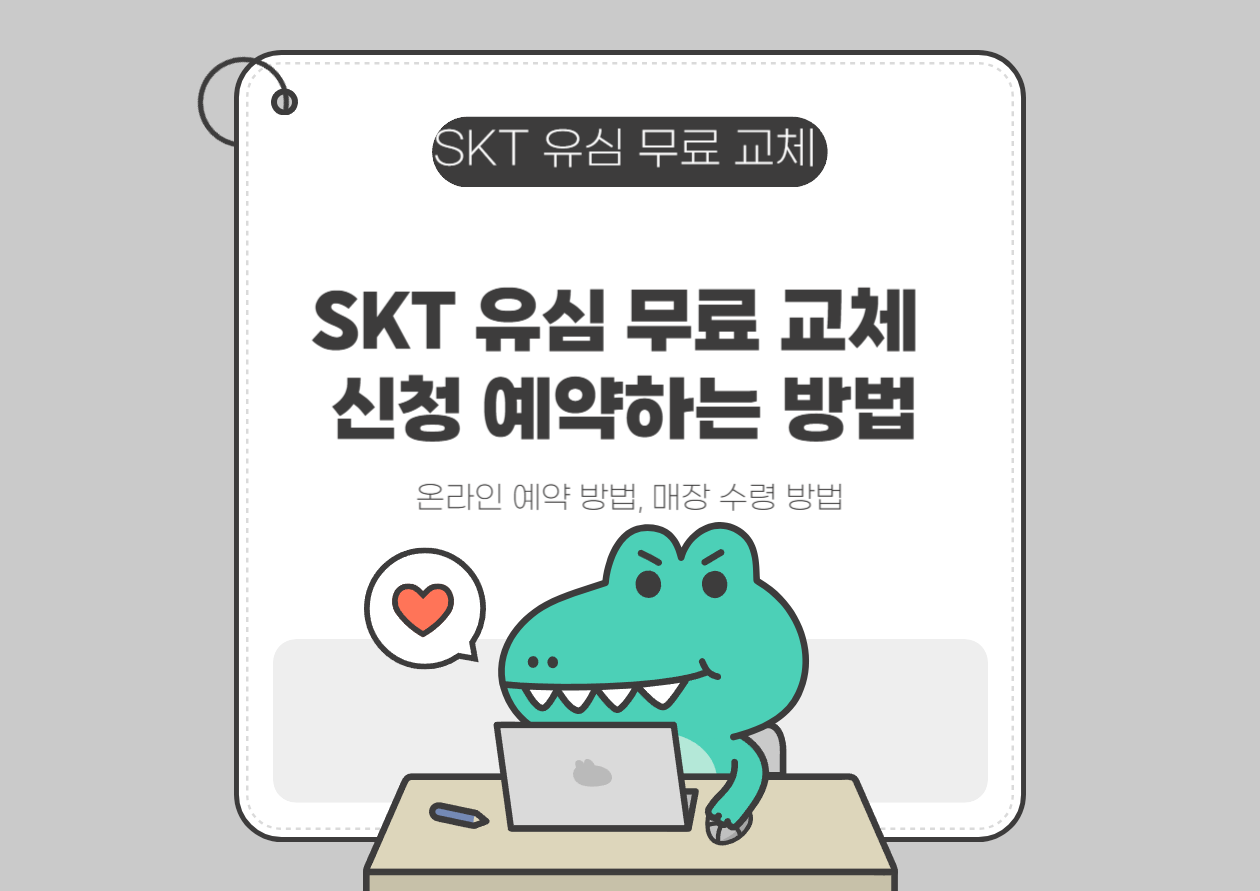 유심 무료 교체 신청 예약