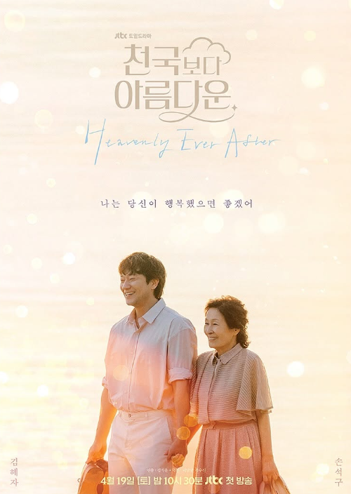 천국보다 아름다운 포스터
