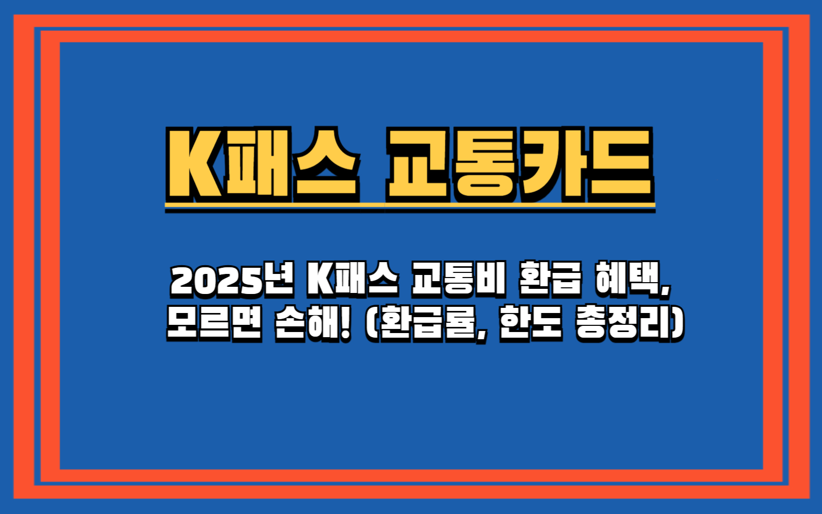 K패스 환급금, 나는 얼마 받을까? (일반, 청년, 저소득층 환급률 총정리) 내 K패스 적립 내역, 어디서 어떻게 확인할까? (환급금 조회 방법)