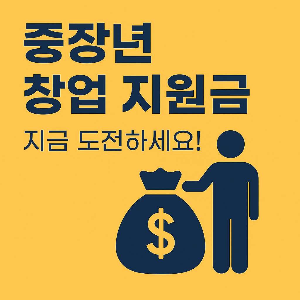 [2025 중장년 창업 지원금] 놓치면 후회! 40~60대 재도전 기회