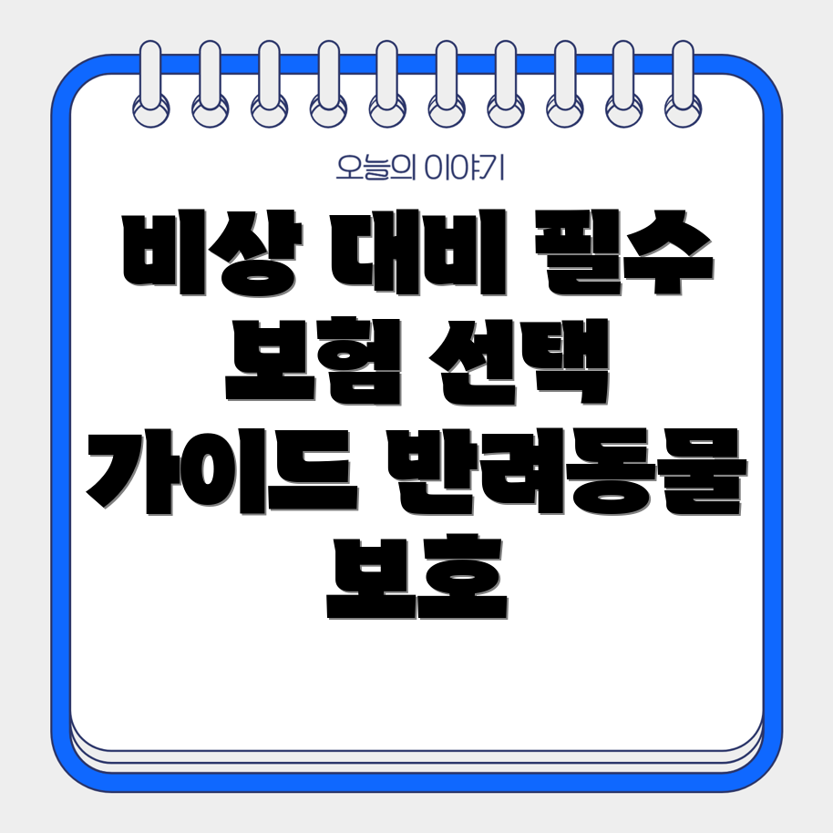 반려동물 보험