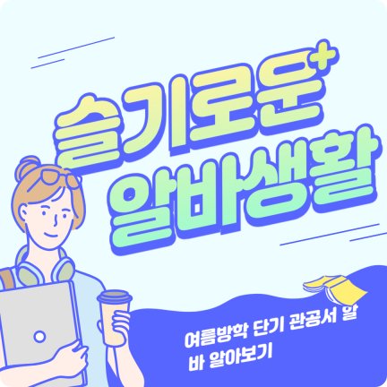 대학생 관공서 알바