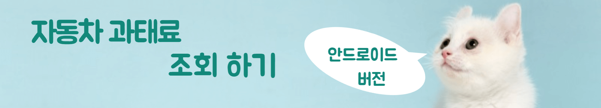 안드로이드용 조회하기