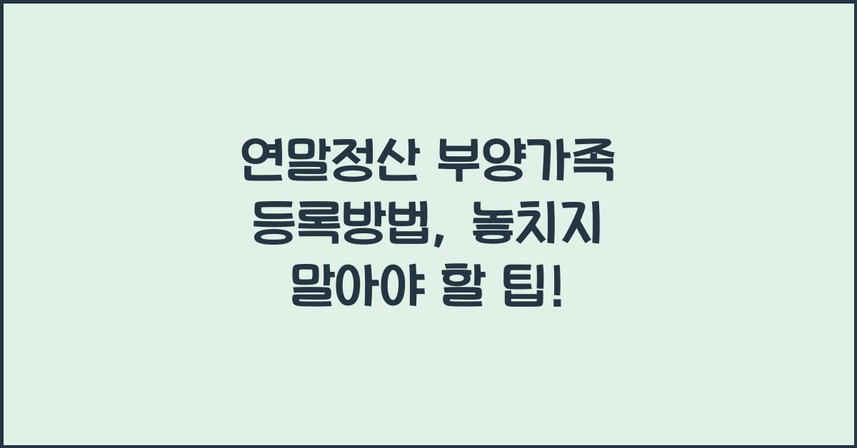 연말정산 부양가족 등록방법