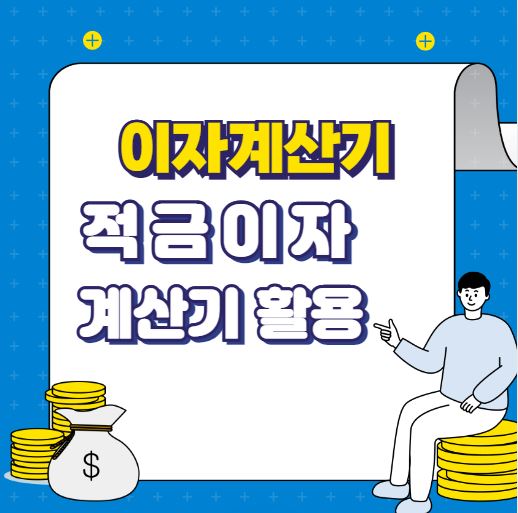 적금 이자 계산기 활용법