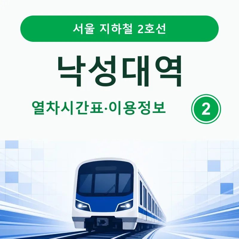 낙성대역 시간표 ❘ 첫차, 막차, 출구&middot;버스정보