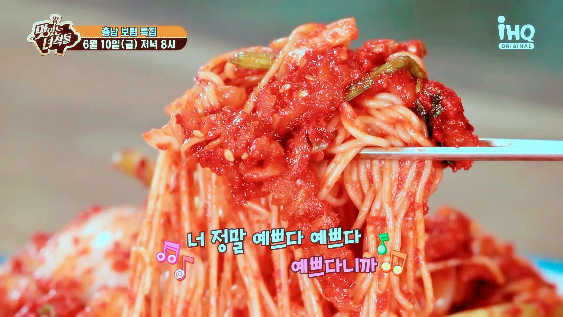 맛있는녀석들 제381회 각종 채소와 함게 초고추장으로 버무린 오독하고 새콤한 간자미 무침 맛있는 식당 충남 보령 맛집 추천 소개
