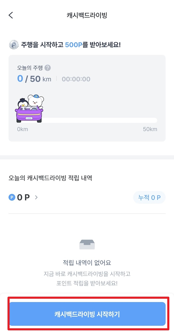 캐시백드라이빙-시작