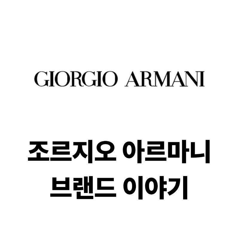 조르지오 아르마니 로고와 브랜드 이야기
