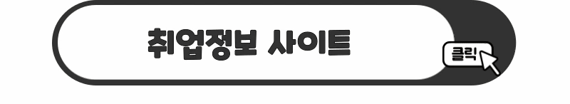 취업정보 사이트