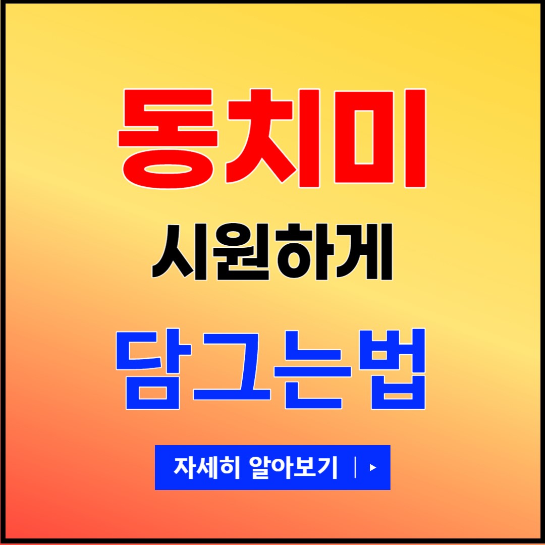 동치미담그는법