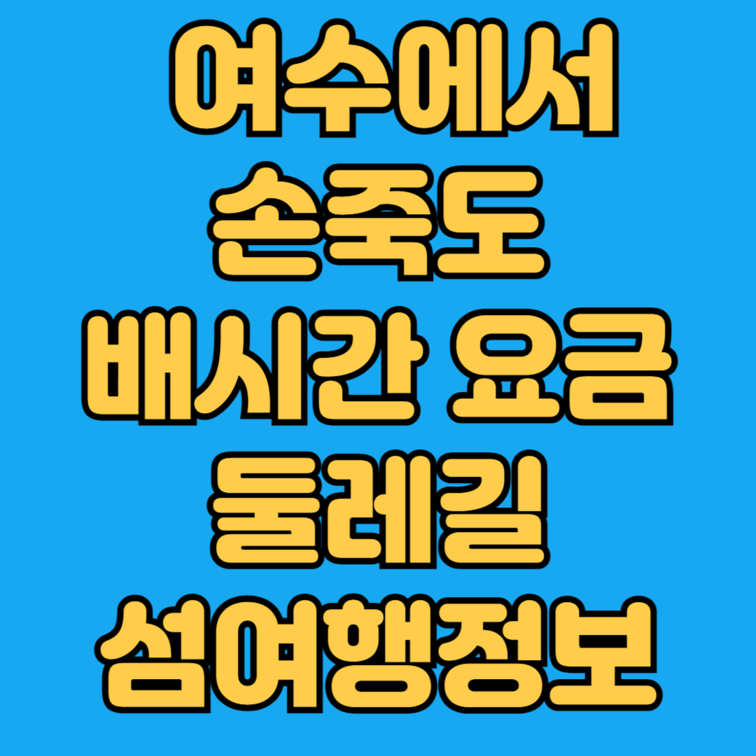 여수에서 손죽도 배시간 요금 둘레길 섬여행정보