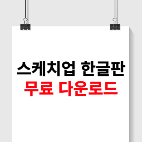 스케치업 한글판 무료버전