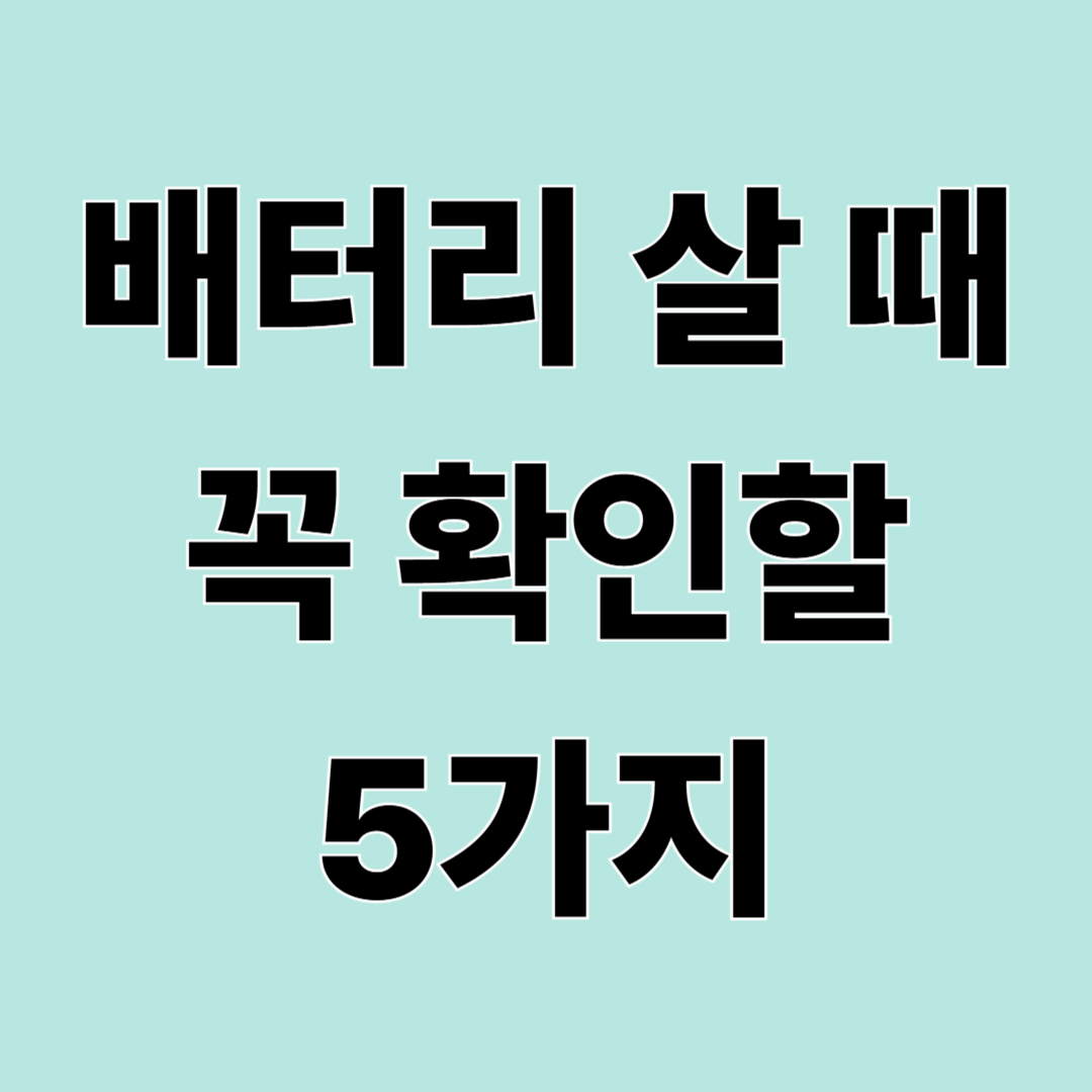 보조배터리 살 때 꼭 확인할 5가지 – 아무거나 사면 손해