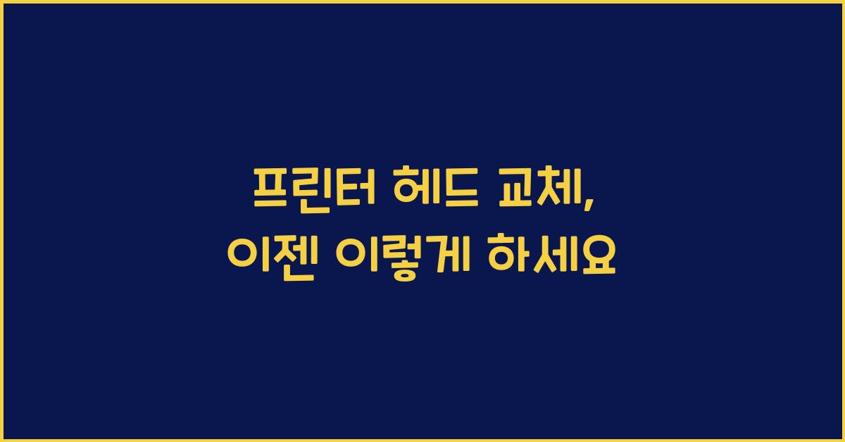 프린터 헤드 교체