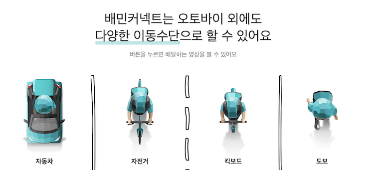 배민커넥트 이동수단 종류