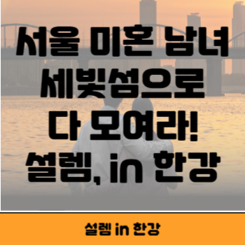 설렘 in 한강 썸네일