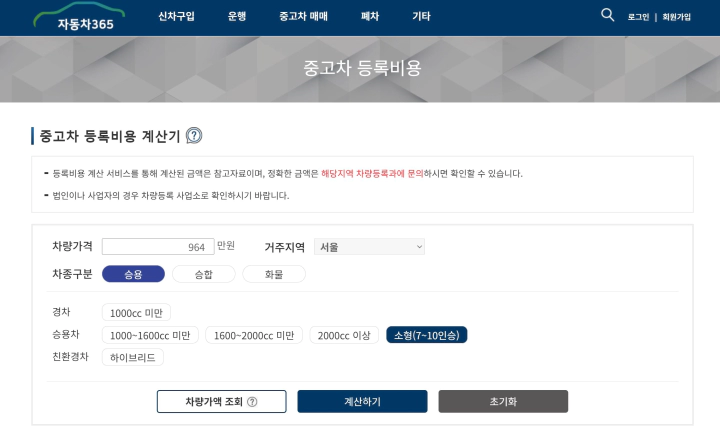 자동차365 중고차 등록비용 계산기