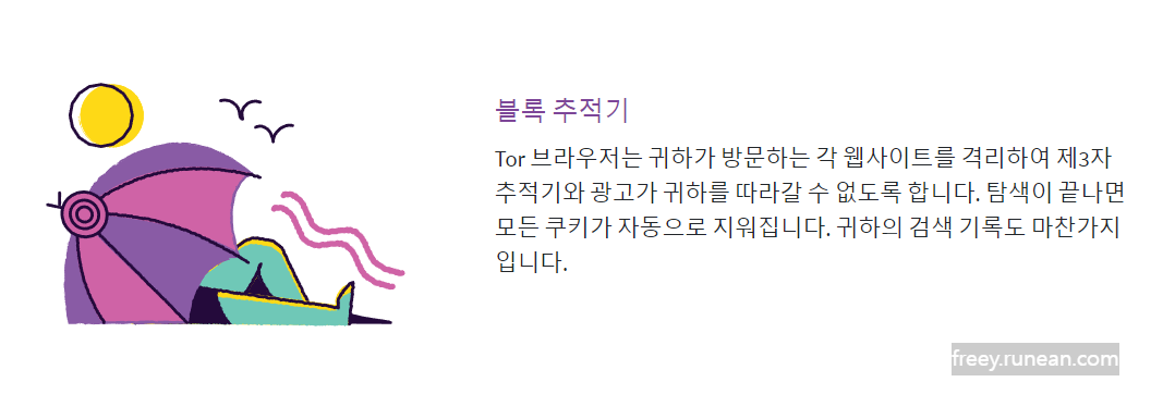 토르 브라우저(Tor Browser) 주요 기능/특징