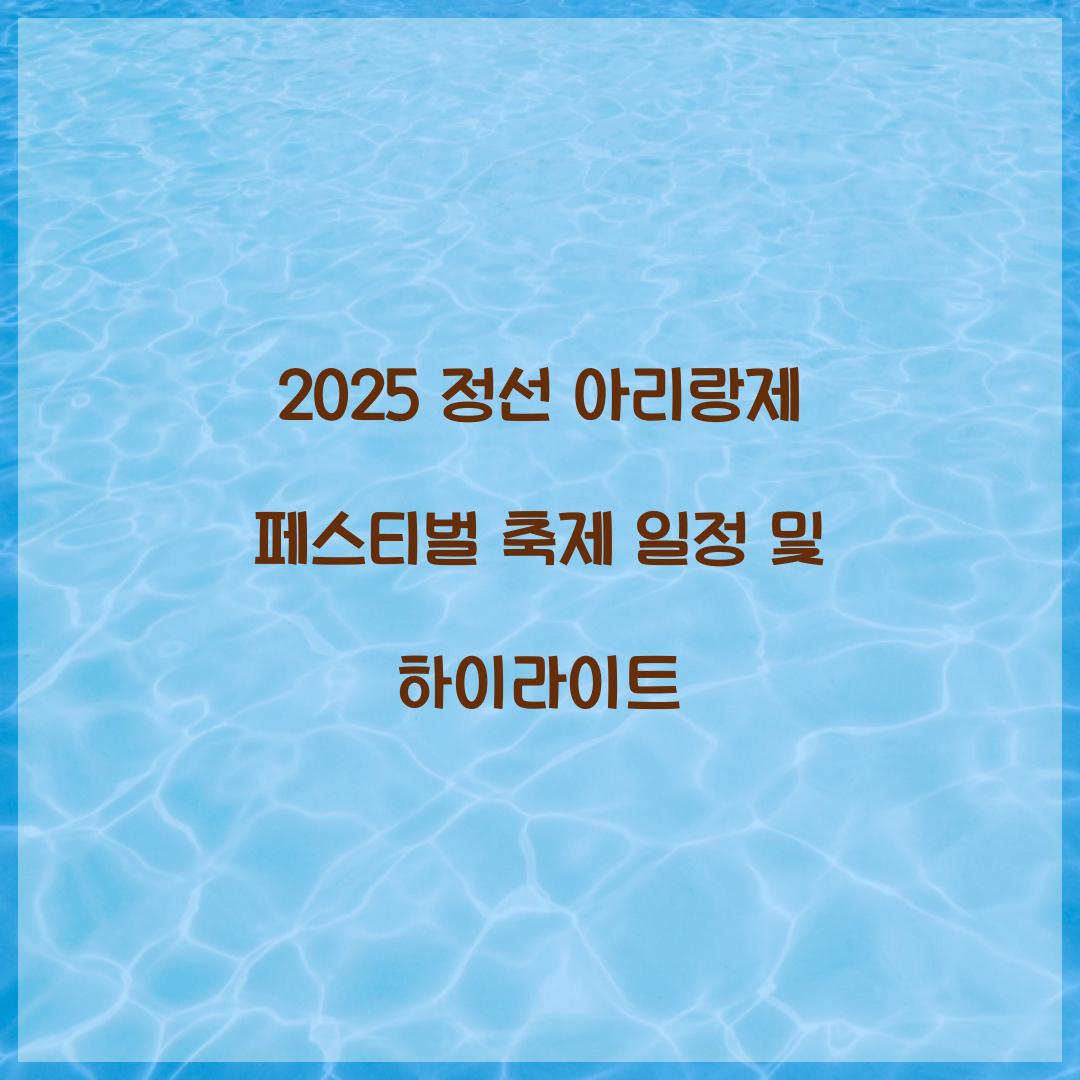 2025 정선 아리랑제 페스티벌 축제