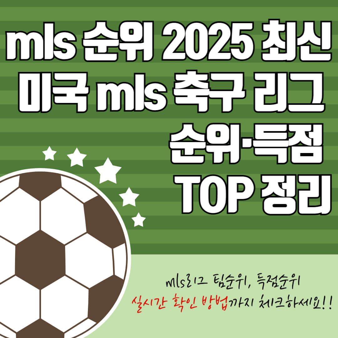 mls순위2025 최신 업데이트｜미국mls축구리그 순위&middot;득점 TOP 정리