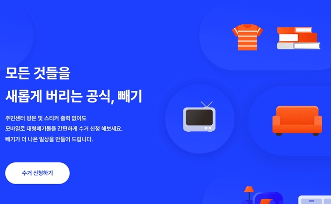 중구 폐가구 무상 방문수거 업체 홈페이지