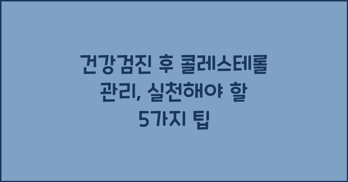 건강검진 후 콜레스테롤 관리