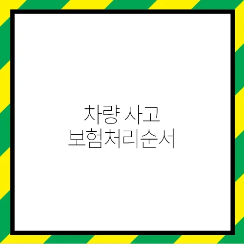 차량 사고 보험처리순서