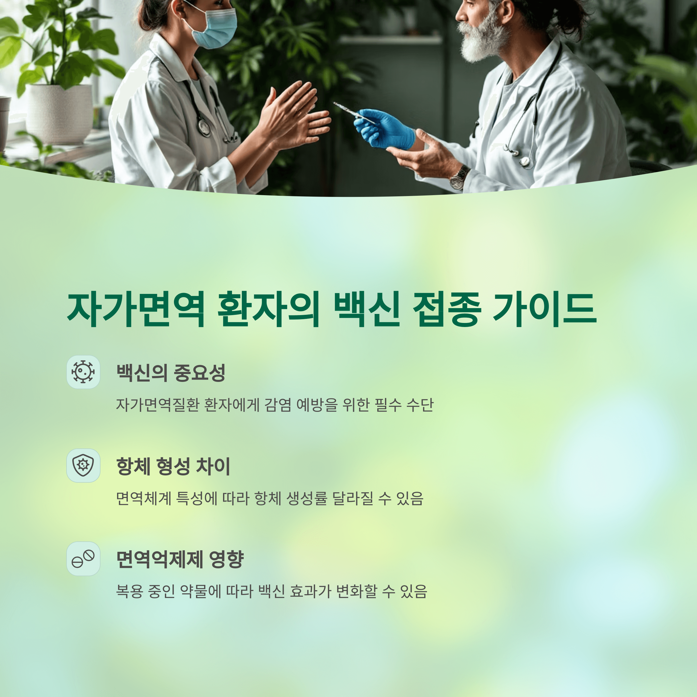 자가면역 환자의 백신 접종 가이드