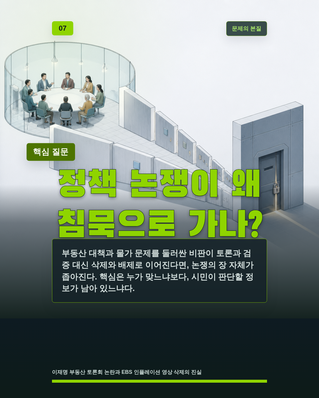 정책 논쟁이 왜 침묵으로 가나?
