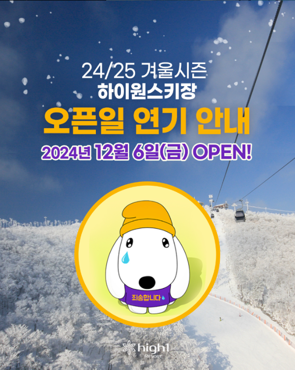 하이원 리조트 스키장 2425 시즌 개장 오픈 리프트권 할인과 운영 시간 정보 총정리