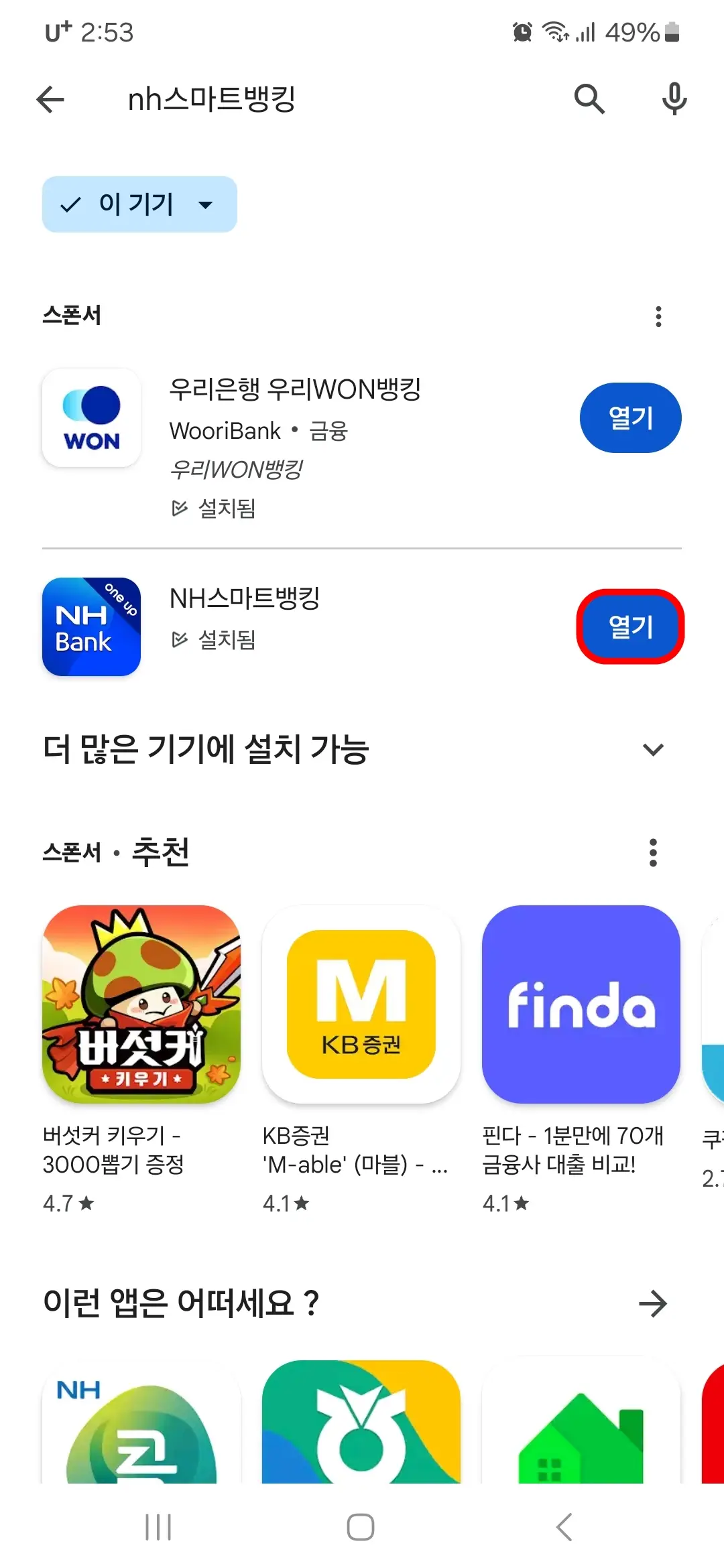NH스마트뱅킹 앱 열기