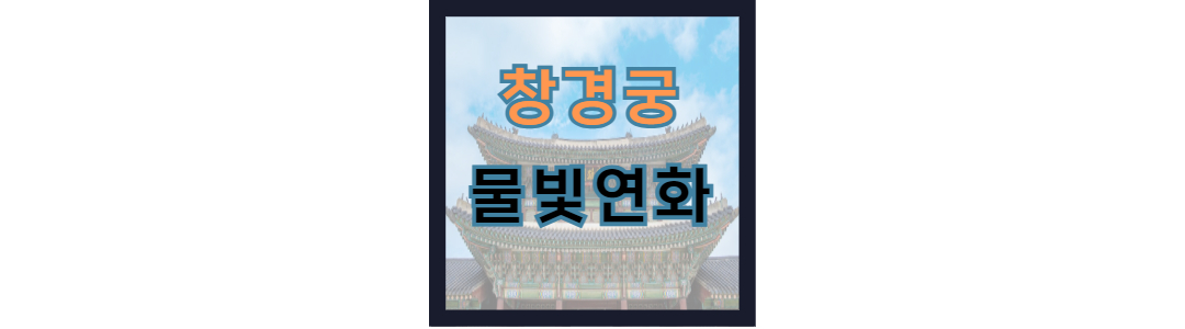 창경궁 야간개장과 물빛연화의 차이