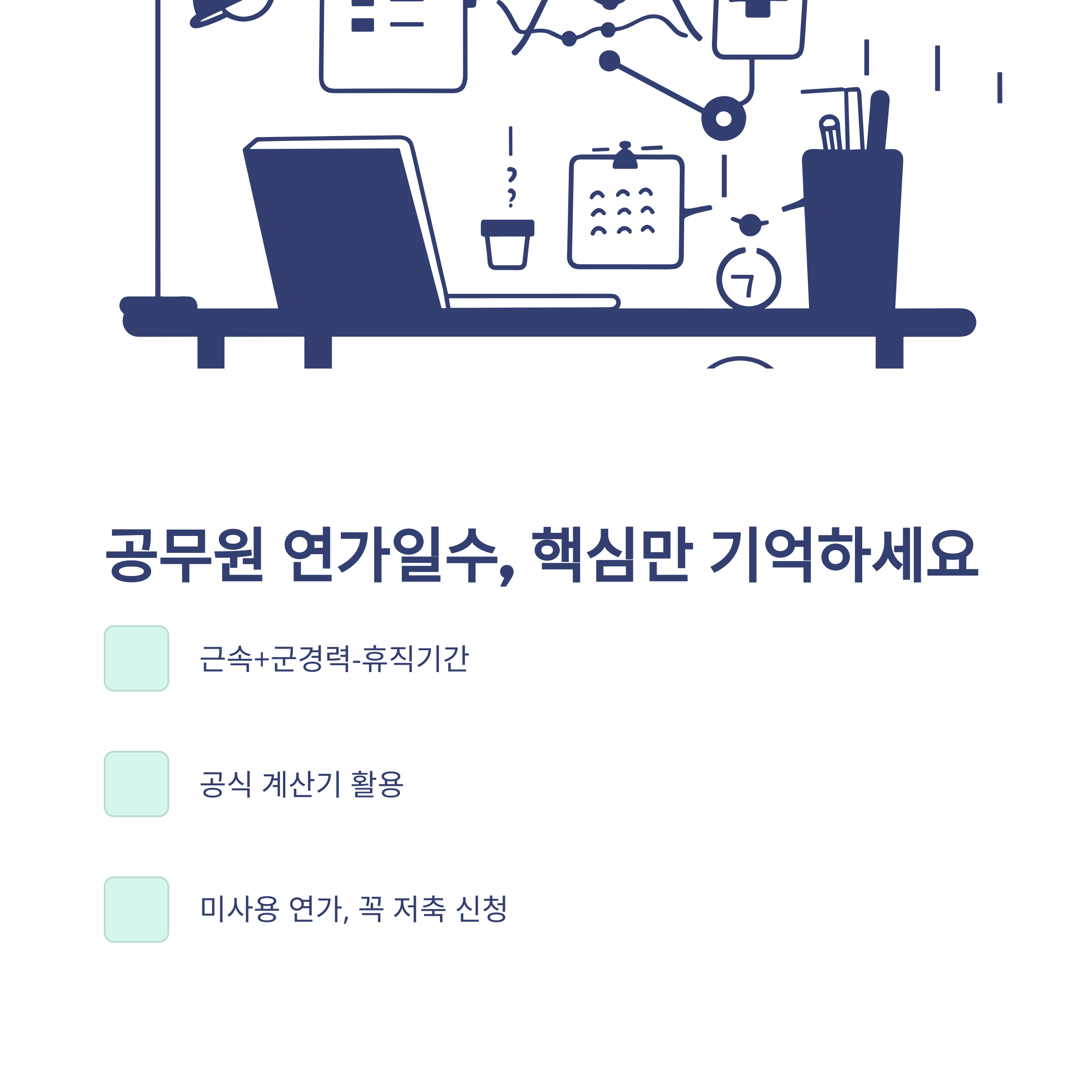 공무원 연가일수, 연가일수 계산법부터 개정·군경력·저축휴가까지 가이드 정리15