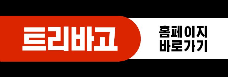 트리바고 홈페이지 바로가기
