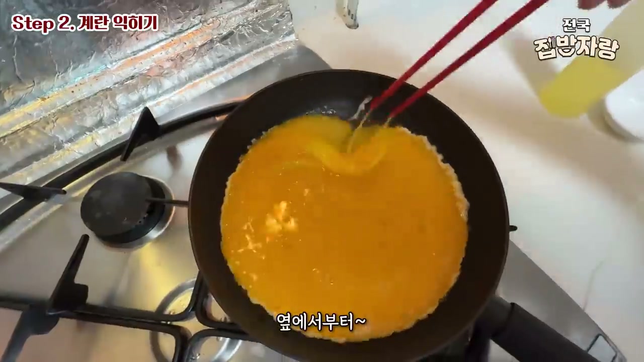 팬에 계란물을 붓는 모습