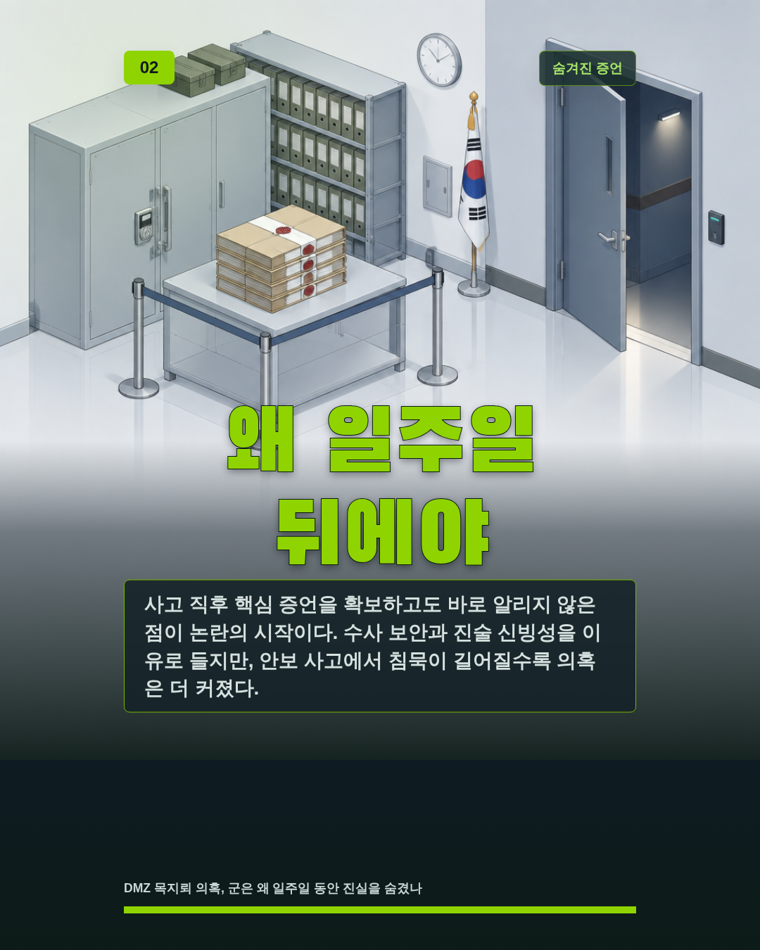 왜 일주일 뒤에야