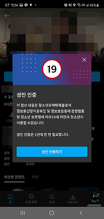 쿠팡플레이-성인인증-팝업창