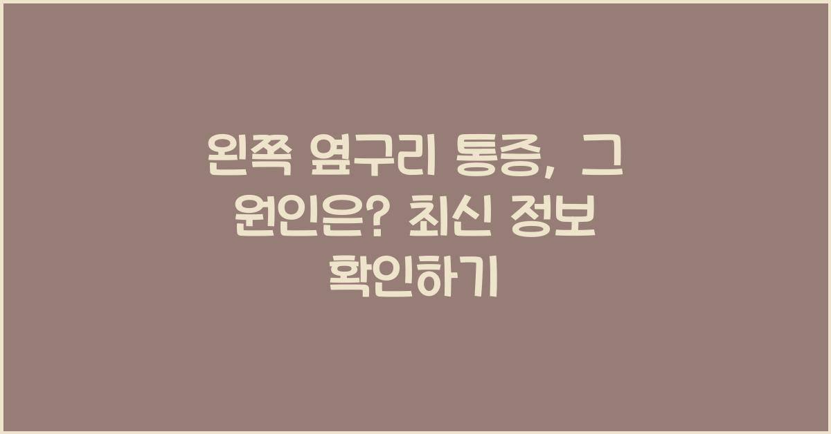 왼쪽 옆구리 통증