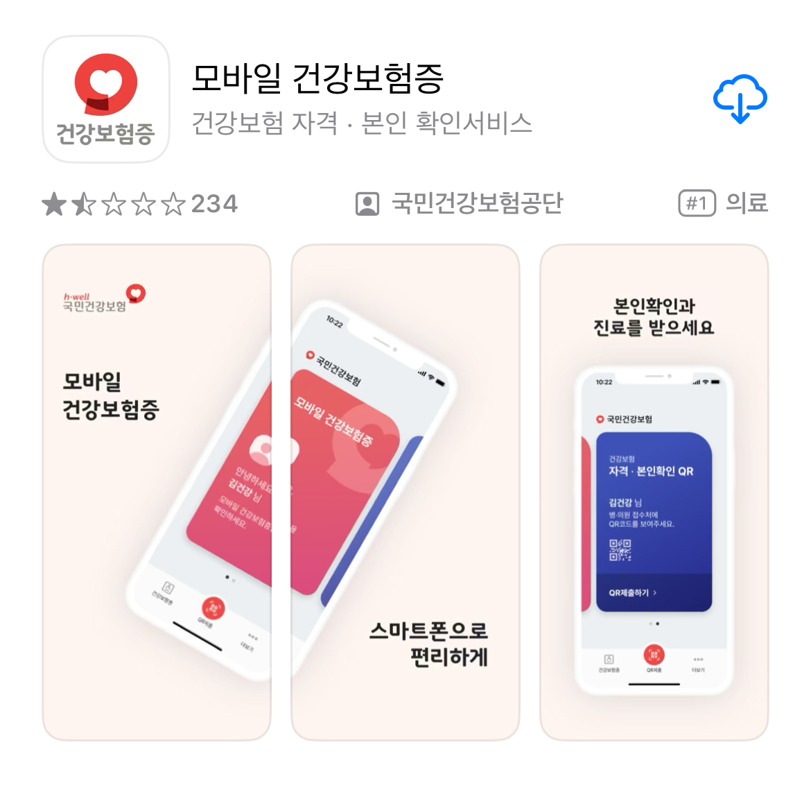 모바일 건강보험증