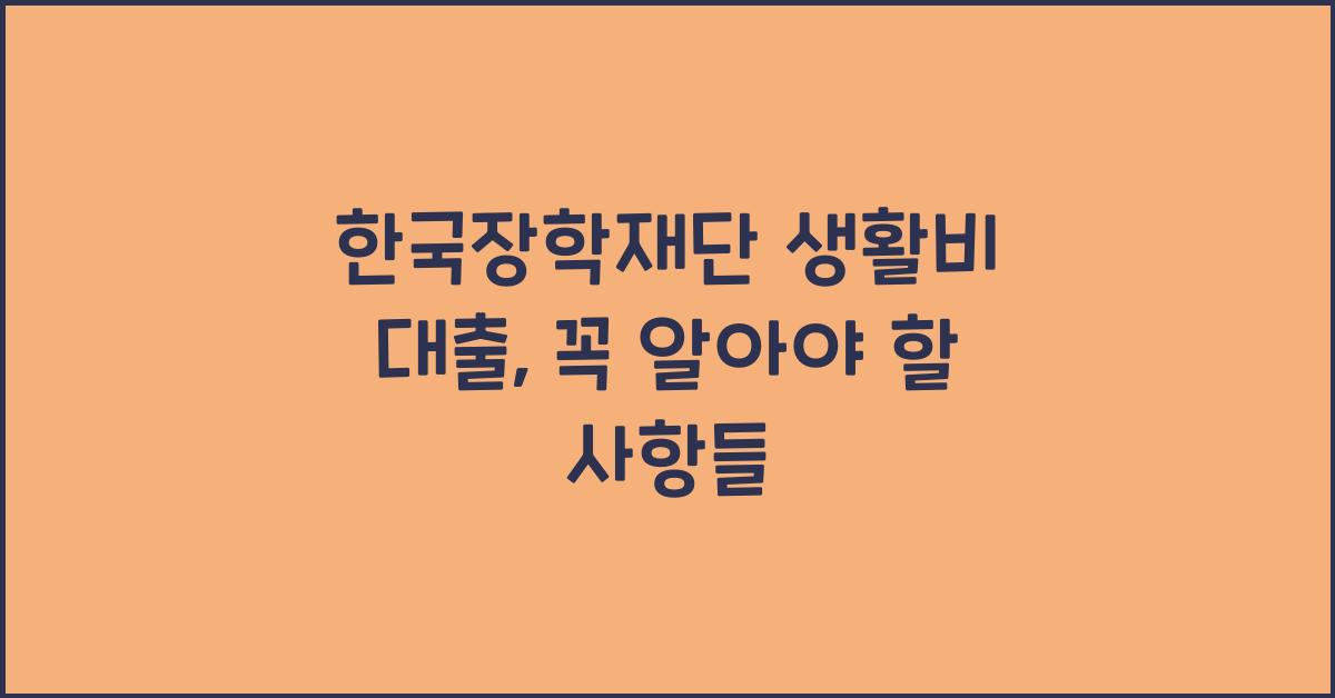 한국장학재단 생활비 대출