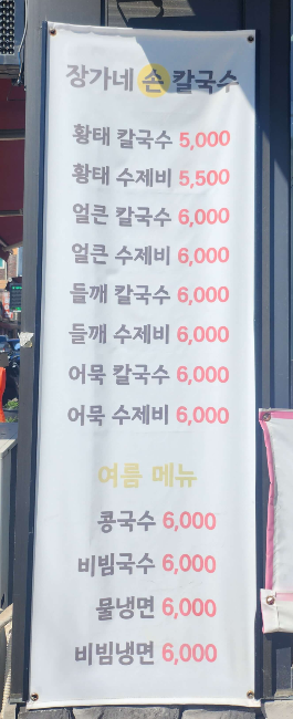 장가네손칼국수 메뉴,각겨