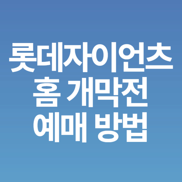 롯데자이언츠 홈개막전 항해시리즈 예매 방법